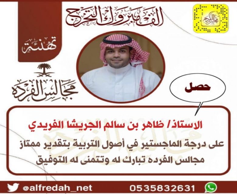 حصل ظاهر سالم الجريشا الفريدي على درجة الماجستير