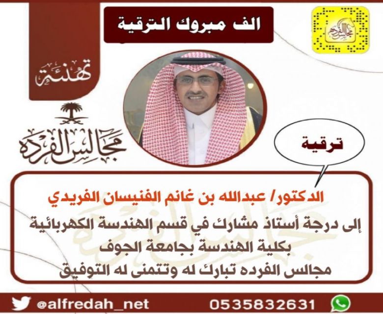 ترقية الدكتور/ عبدالله بن غانم الفنيسان الفريدي  إلى درجة أستاذ مشارك