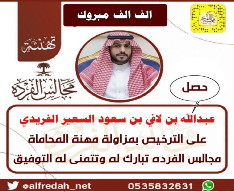 حصل  عبدالله بن لافي بن سعود السعير الفريدي  على الترخيص بمزاولة مهنة المحاماة