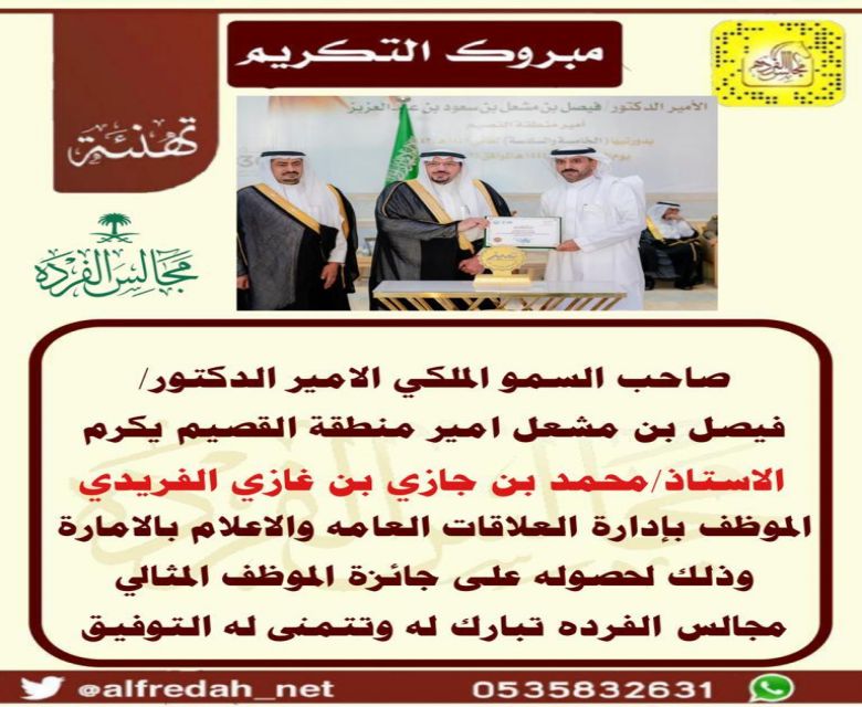 أمير منطقة القصيم يكرم الأستاذ محمد بن جازي بن غازي الفريدي