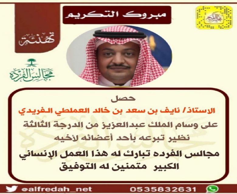 الاستاذ/ نايف بن سعد بن خالد الفريدي على وسام الملك عبدالعزيز من الدرجة الثالثة