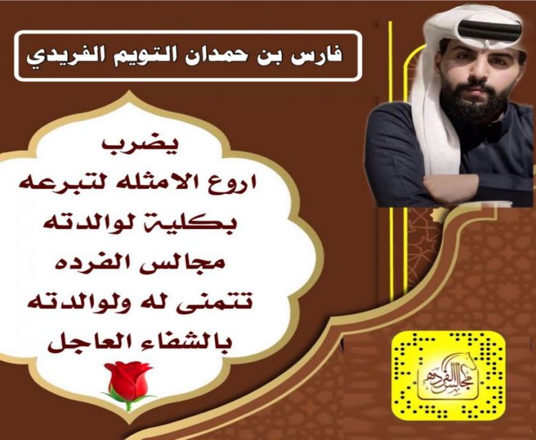 الاستاذ /فارس بن حمدان التويم الفريدي  ‏يضرب اروع الامثله لتبرعه بكليه لوالدته