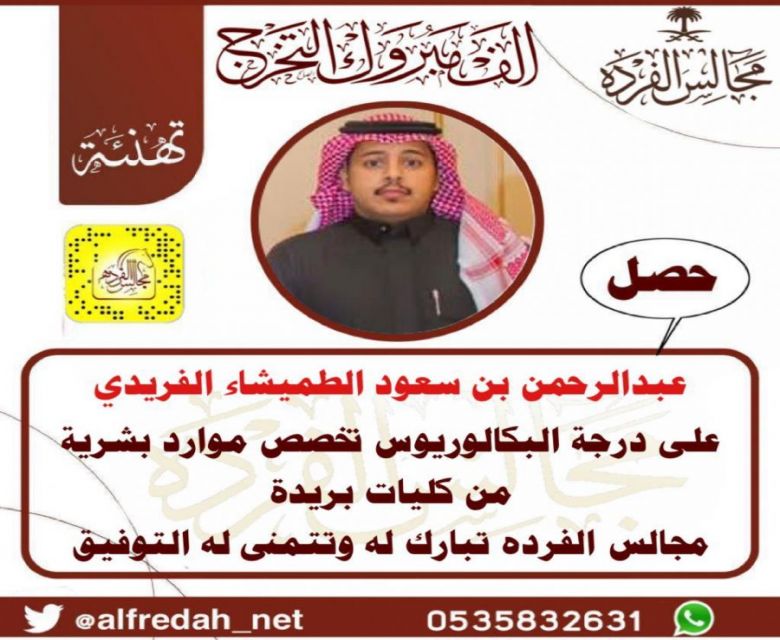 حصل عبدالرحمن بن سعود الطميشاء الفريدي على درجة البكالوريوس