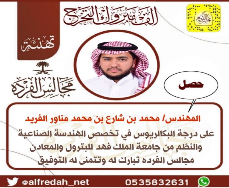 حصل المهندس/ محمد بن شارع بن محمد بن مناور الفريد ‏على درجة البكالريوس