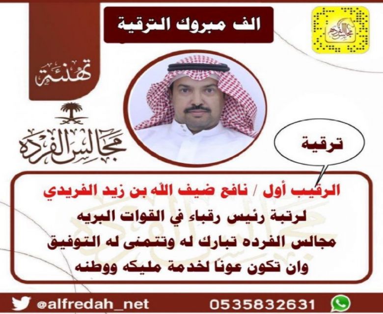 ترقية نافع ضيف الله بن زيد الفريدي