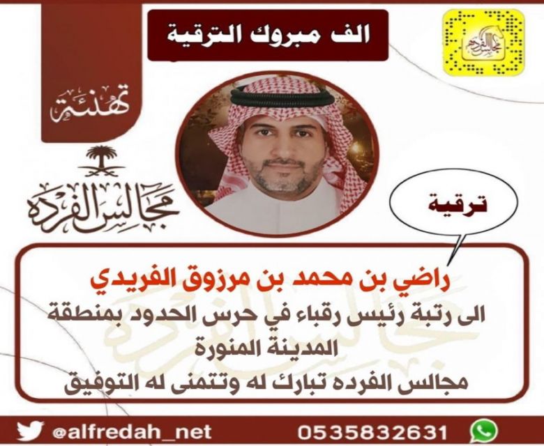 ترقية  ‏راضي محمد مرزوق الفريدي