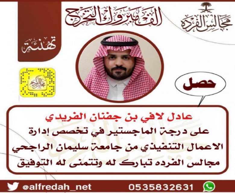 حصل عادل لافي بن جفنان الفريدي  على درجة الماجستير