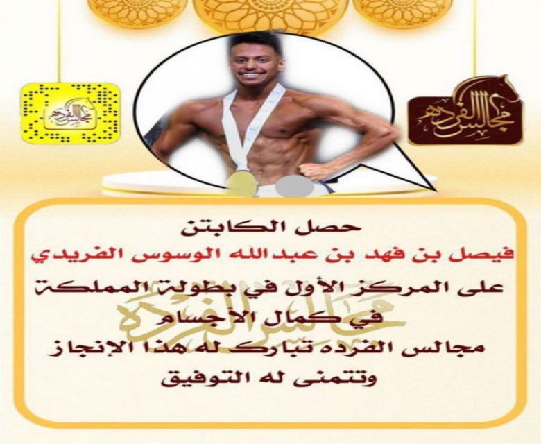 حصل الكابتن ‏فيصل فهد عبدالله الوسوس الفريدي على المركز الأول