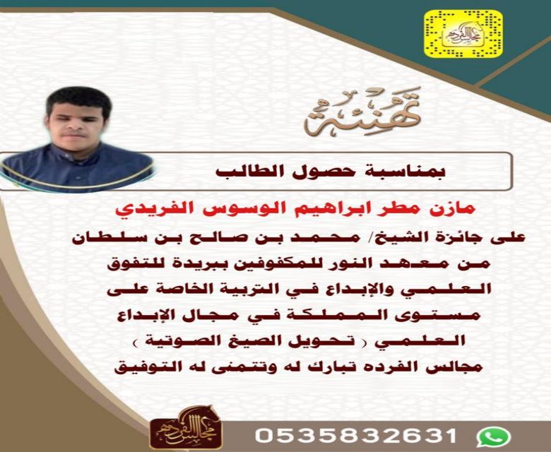 حصل الطالب مازن بن مطر الفريدي على جائزة الابداع العلمي