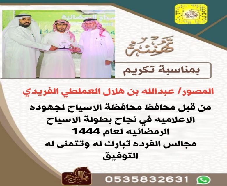 تكريم الإعلامي عبدالله بن هلال العملطي الفريدي