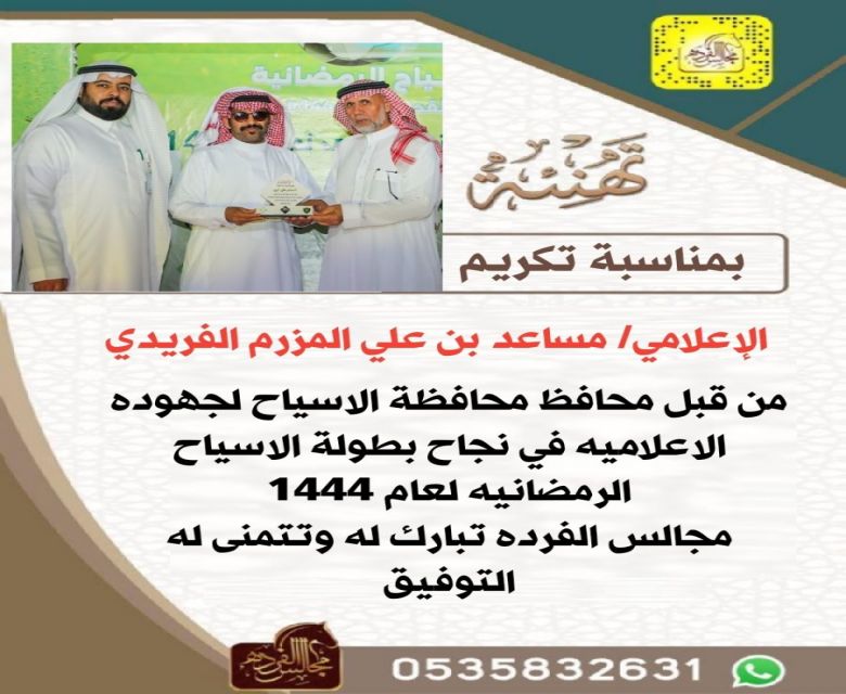 تكريم الإعلامي  مساعد بن علي المزرم الفريدي