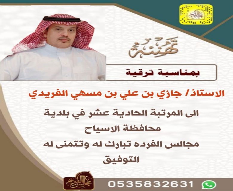 جازي بن علي بن مسهي الفريدي الى العاشره