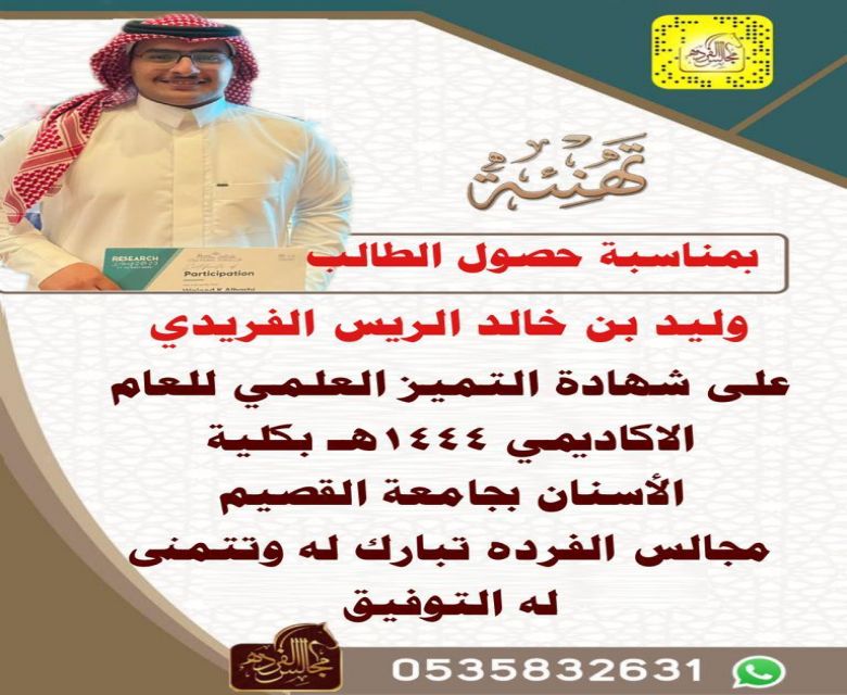 حصل الطالب  وليد بن خالد الريس الفريدي على شهادة التميز العلمي