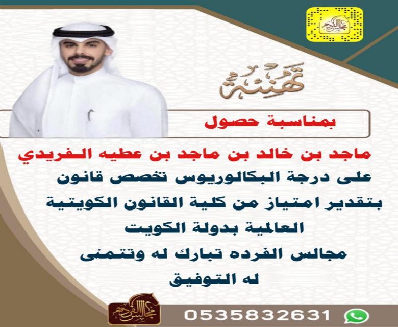 حصل  ماجد بن خالد بن ماجد بن عطيه الـفريدي  على درجة البكالوريوس