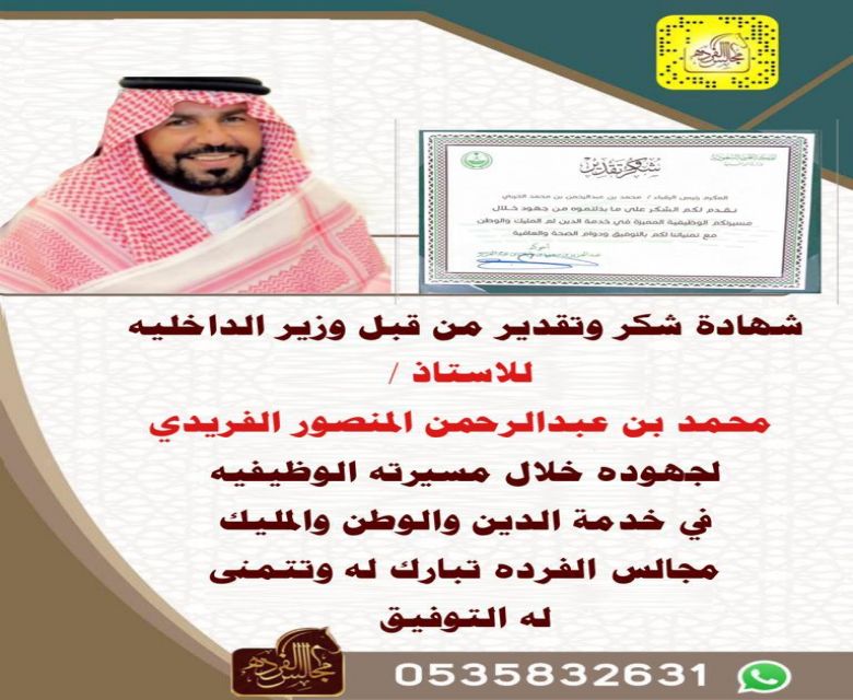 شهادة شكر وتقديرمن قبل وزير الداخليه  للاستاذ/ محمد بن عبدالرحمن المنصور الفريدي