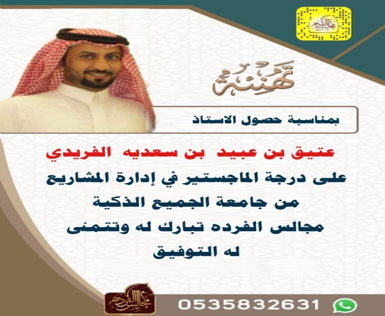 حصل الاستاذ/ عتيق بن عبيد بن سعديه الفريدي  على درجة الماجستير