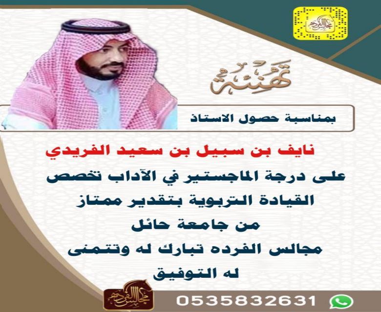 حصل الاستاذ نايف بن سبيل بن سعيد الفريدي على درجة الماجستير