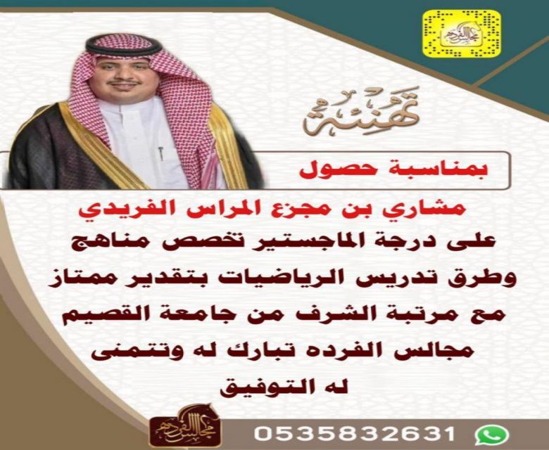 حصل  ‏مشاري مجزع المراس الفريدي على درجة الماجستير