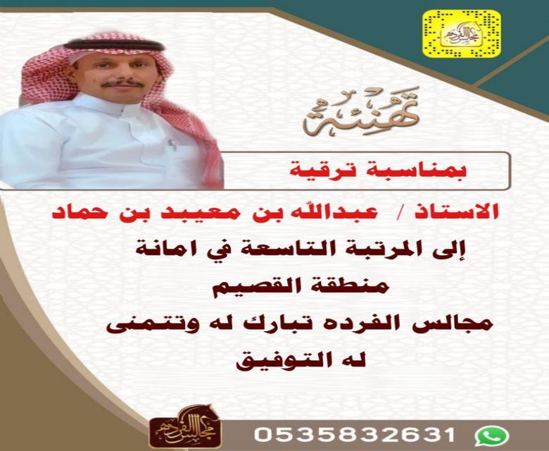 ترقية الاستاذ /  عبدالله بن معيبد ابن حماد الفريدي