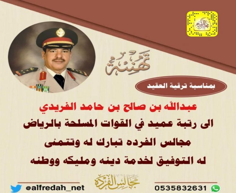 ترقية العقيد عبدالله بن صالح بن حامد الفريدي