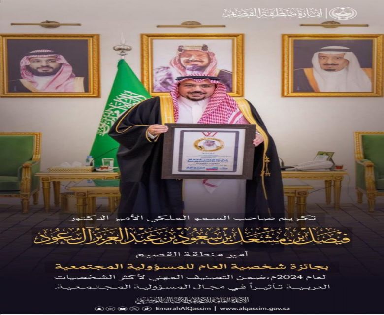 حصول سمو امير االمنطقه على جائزة شخصية العام للمسؤولية المجتمعية لعام 2024.