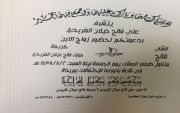 يتشرف علي بن فالح بن حيلان بن راكب  الفريدي بدعوتكم لحضور حفل زواج ابنه الشاب فالح مساء الجمعه 2 / 8 / 1438 هـ  في قاعة بانوراما للاحتفالات ببريدة حضوركم شرف لنا