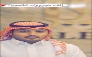 تم بحمد الله وتوفيقه تعيين الأخصائي عبدالعزيز بن علي بن صنيتان الفريدي بصحة القصيم