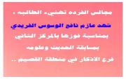 الطالبة شهد الوسوس تفوز بالمركز الثاني على مستوى منطقة القصيم