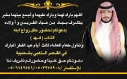 يتشرف بجاد بن عياد الفريدي و أولاده بدعوتكم لحضور حفل زواج ابنه الشاب فهد ثالث ايام عيد الفطر المبارك وذلك في القصر الذهبي بخصيبه