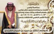 دعوة زواج الشاب خالد عبيد الفريدي