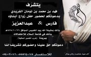 يتشرف فهد بن محمد بن نومان الفريدي بدعوتكم لحضور حفل زواج ابناءه فارس && عبدالعزيز