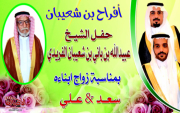 تغطية كاملة لحفل الشيخ عبيدالله بن باني بن شعيبان الفريدي في زواج ابنائه : ‏ ( سعد و علي )
