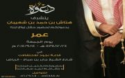 يتشرف هتاش بن محمد شعبيان  بدعوتكم لحضور حفل زواج ابنه (عمر)  يوم الجمعه  1438/12/24 في قاعة نجود للاحتفالات