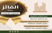 حصول الاستاذ فهد بن عليان الطهيمي  على جائزة الامير خالد الفيصل لافضل محتوى إعلامي