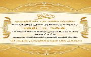 يتشرف معيبد بن بلد الفريدي بدعوتكم لحضور زواج ابنائه ( فهد ونايف ) في القصر الذهبي بخصيبه بتاريخ ٢/٦