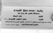 دعوه عامه من محمد بن معلا الفريدي لحضور زواج ابنه الشاب ماجد وذلك مساء يوم الجمعة بتاريخ ١٤٣٩/٢/٧ في قاعة كريستال ببريده