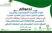 دعوه من لجنة التنميه الاجتماعيه بالخصيبه لحضورتدشين الحمله تحت شعار ارض القصيم خضراء  بمركز خصيبه بمحافظة الاسياح
